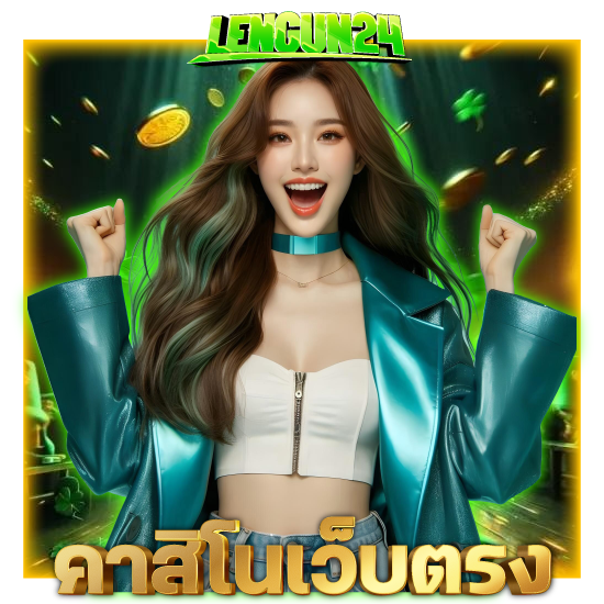 อยากเล่นเกมมันๆต้อง lengun24 เว็บตรง สะดวกสบายไม่มีอะไรมาหยุดได้